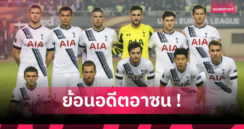 สเปอร์ส-ย้อนรอยไลน์-อัพ11แข้ง-siamsportth