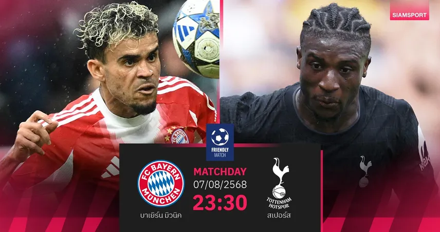 วิเคราะห์บอล-บาเยิร์น-พบ-สเปอร์ส-siamsportth