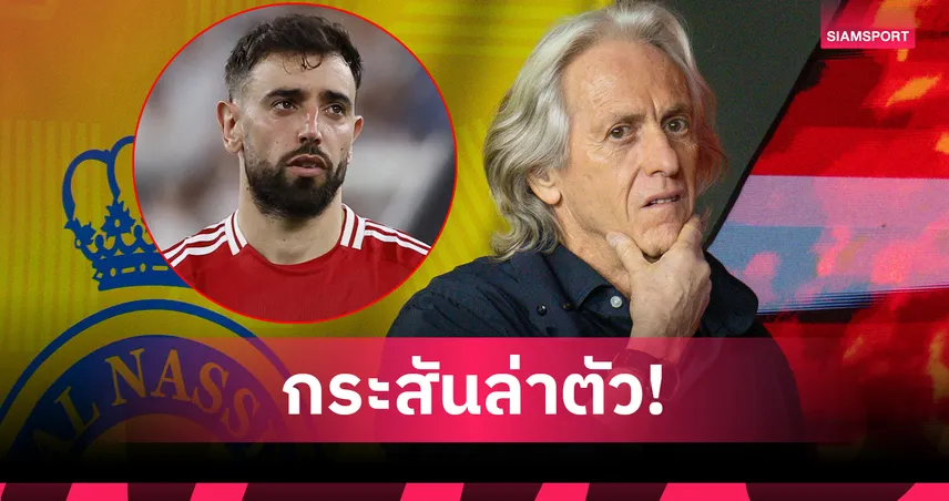 แมนยู-มีหนาว-อัล-นาสเซอร์ -siamsportth