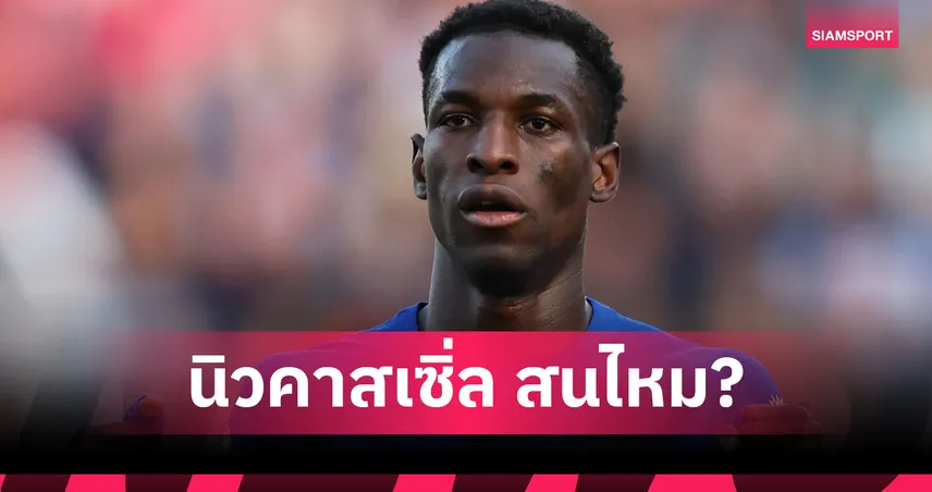 นิวคาสเซิ่ล-มาเรสก้า-siamsportth