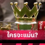 แมนยูไนเต็ด เซอร์ จิม มั่นใจศูนย์ฝึกใหม่สร้างวัฒนธรรมแห่งชัยชนะแมนยู