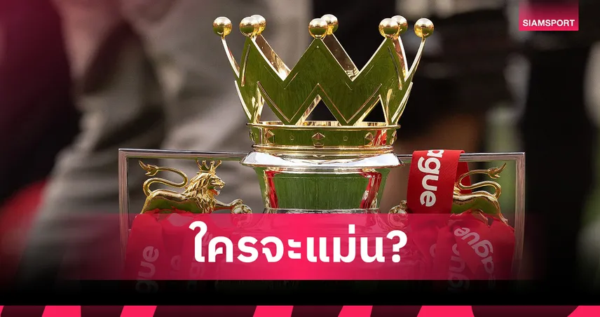 แมนซิตี้-ใครจะคว้าแชมป์-siamsportth