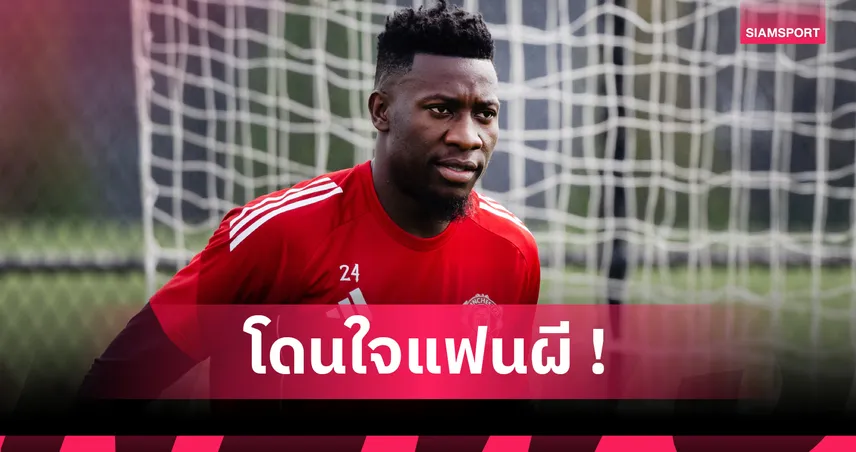 แมนยูไนเต็ด-โอนาน่า-โวลั่น-siamsport